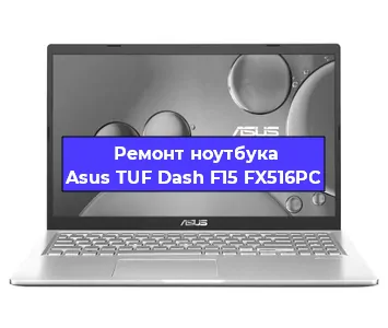 Ремонт ноутбуков Asus TUF Dash F15 FX516PC в Краснодаре
